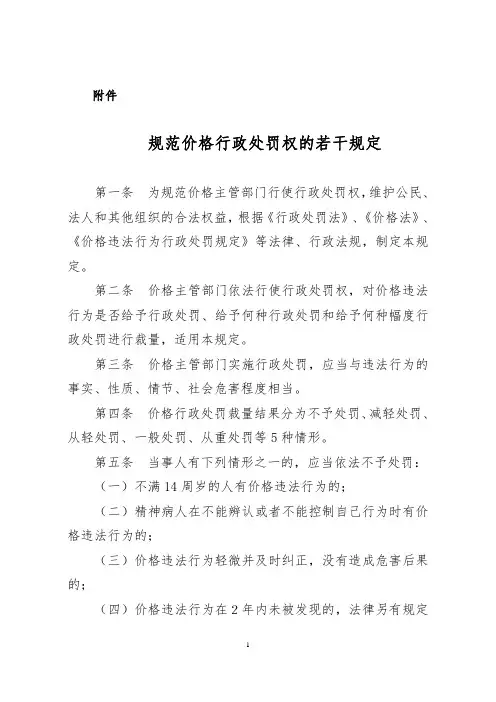 规范价格行政处罚权的若干规定