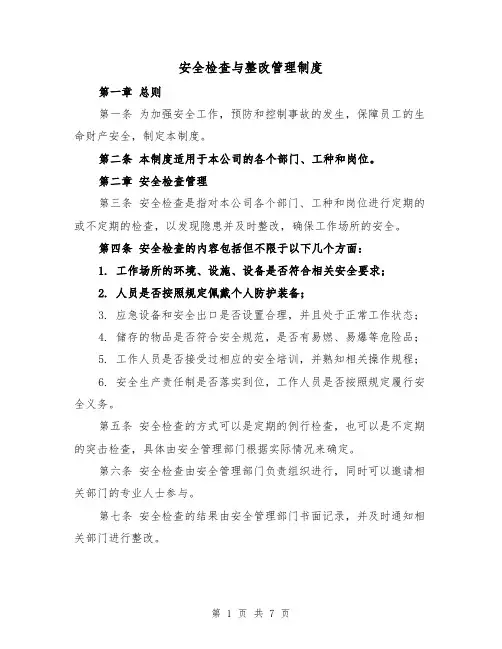 安全检查与整改管理制度(4篇)