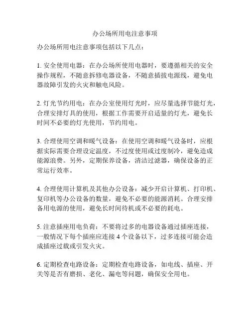 办公场所用电注意事项