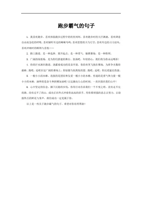跑步霸气的句子