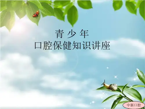 青少年口腔保健知识讲座ppt课件
