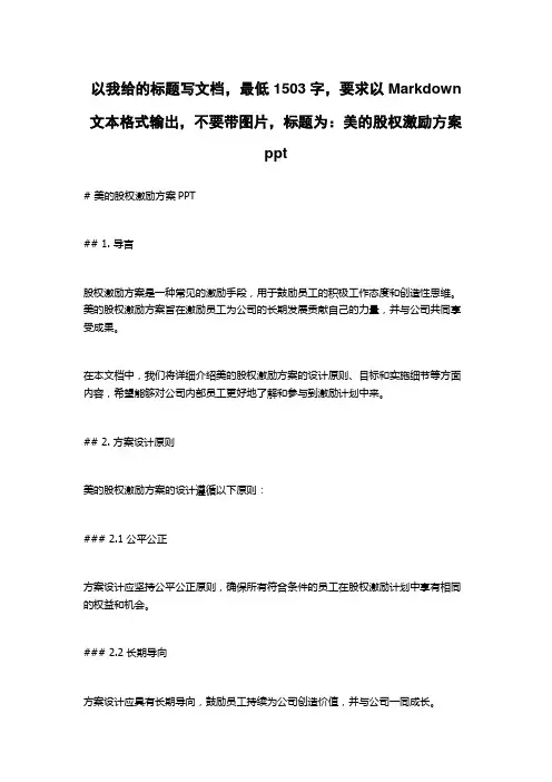 美的股权激励方案ppt