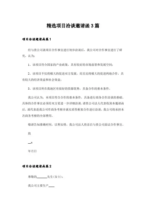 精选项目洽谈邀请函3篇
