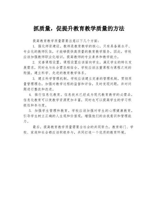 抓质量,促提升教育教学质量的方法