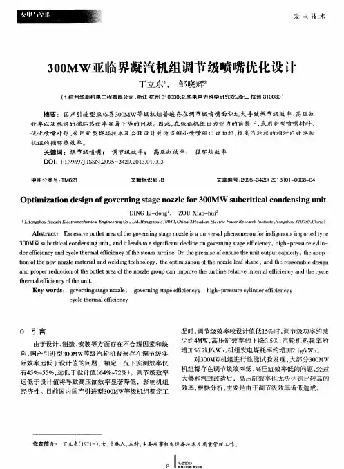 300MW亚临界凝汽机组调节级喷嘴优化设计