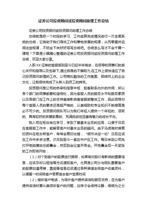 证券公司投资顾问或投资顾问助理工作总结