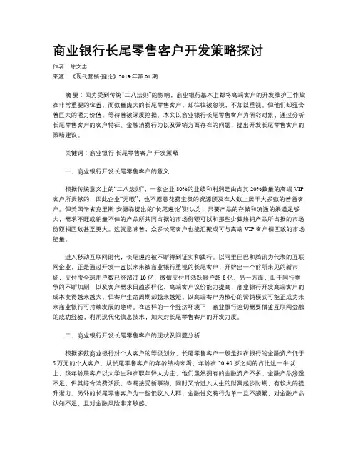 商业银行长尾零售客户开发策略探讨
