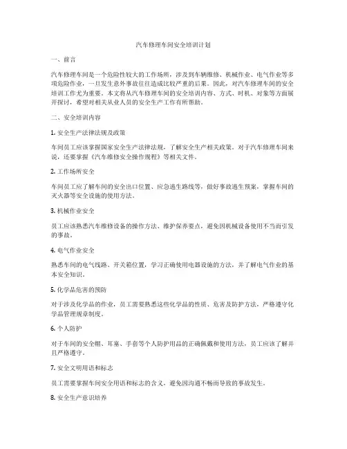 汽车修理车间安全培训计划