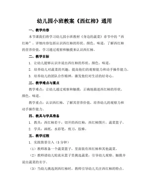 幼儿园小班教案《西红柿》通用