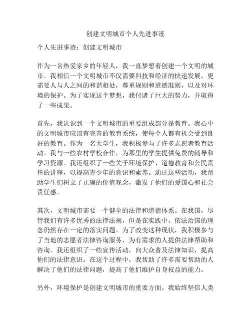 创建文明城市个人先进事迹