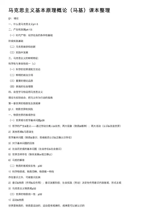 马克思主义基本原理概论（马基）课本整理