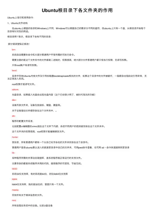 Ubuntu根目录下各文件夹的作用