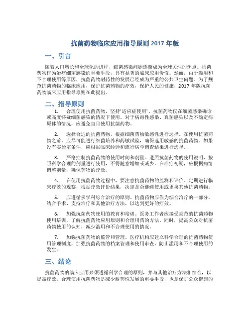 抗菌药物临床应用指导原则2017年版
