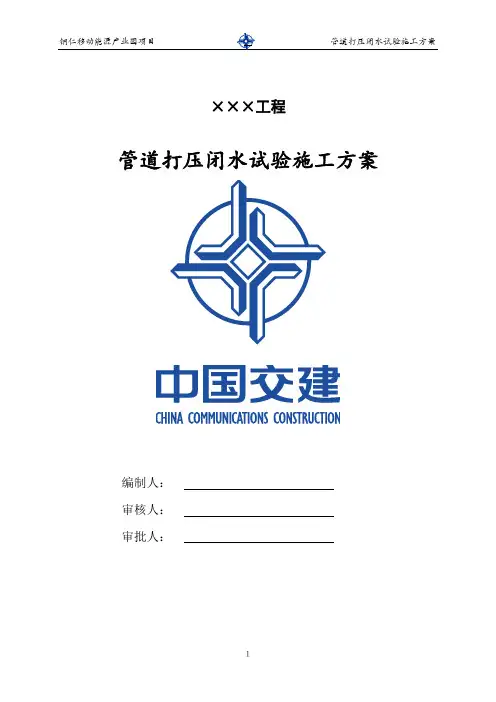 管道打压闭水试验施工方案