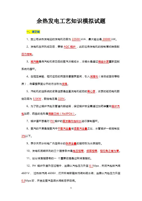 余热发电工艺知识模拟试题