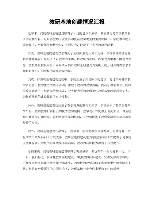 教研基地创建情况汇报