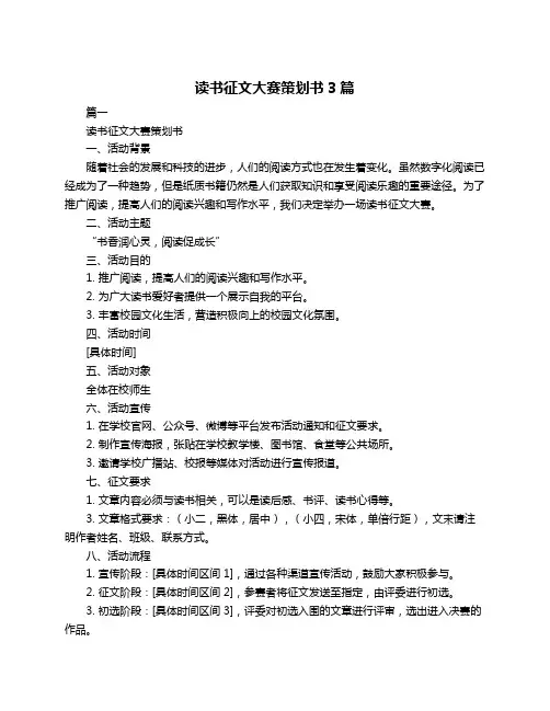 读书征文大赛策划书3篇