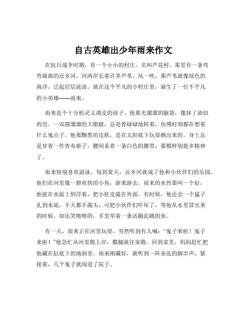 自古英雄出少年雨来作文