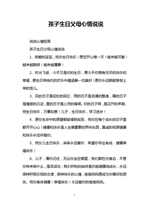 孩子生日父母心情说说