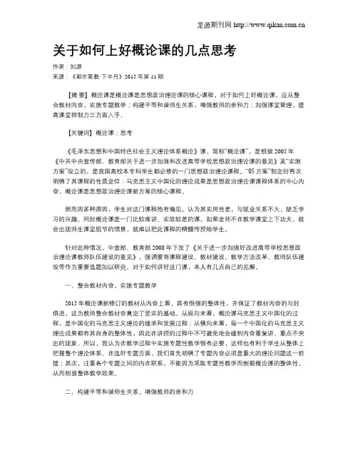 关于如何上好概论课的几点思考