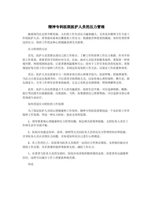 精神专科医院医护人员的压力管理