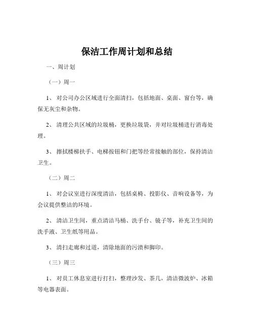 保洁工作周计划和总结