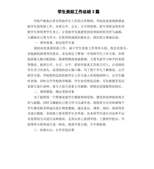 学生资助工作总结3篇