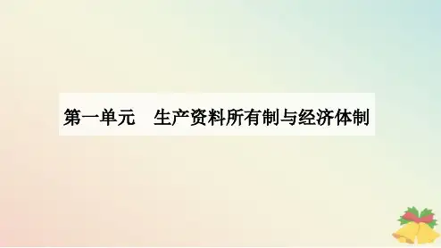 新教材2023高中政治第一单元生产资料所有制与经济体制第二课我国的社会主义市抄济体制第二框更好发挥政