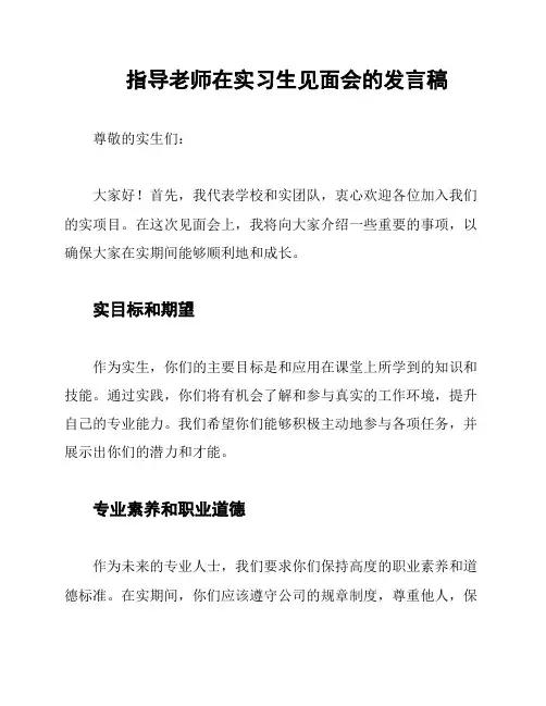 指导老师在实习生见面会的发言稿