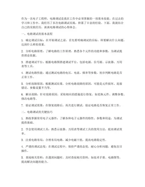电路调试实践心得体会