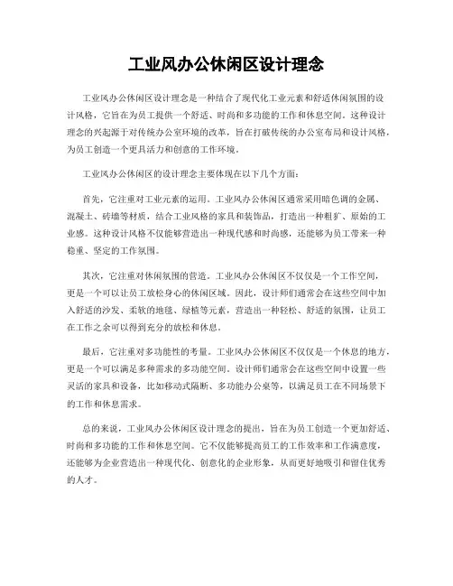 工业风办公休闲区设计理念