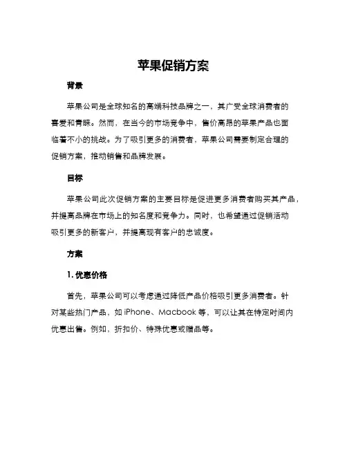 苹果促销方案