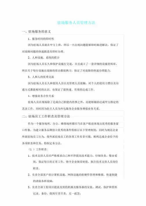驻场服务人员管理方案办法