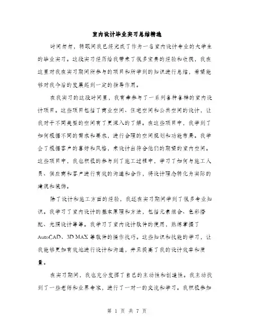 室内设计毕业实习总结精选（三篇）
