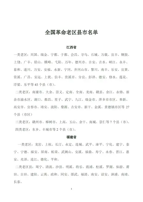 全国28个省、直辖市、自治区革命老区县市名单