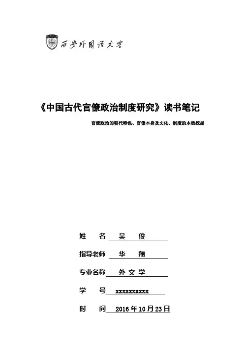 《中国古代官僚政治制度研究》读书笔记