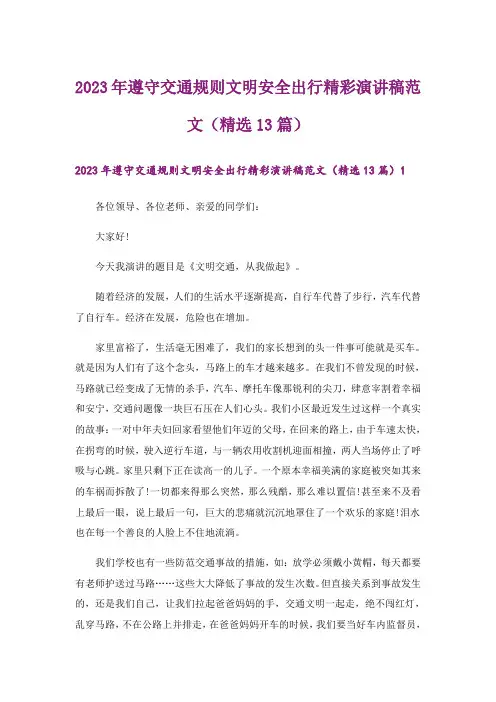 2023年遵守交通规则文明安全出行精彩演讲稿范文(精选13篇)
