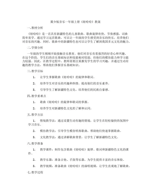 冀少版音乐一年级上册《娃哈哈》教案