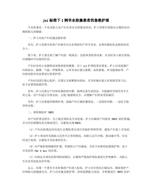 jci标准下1例羊水栓塞患者的急救护理