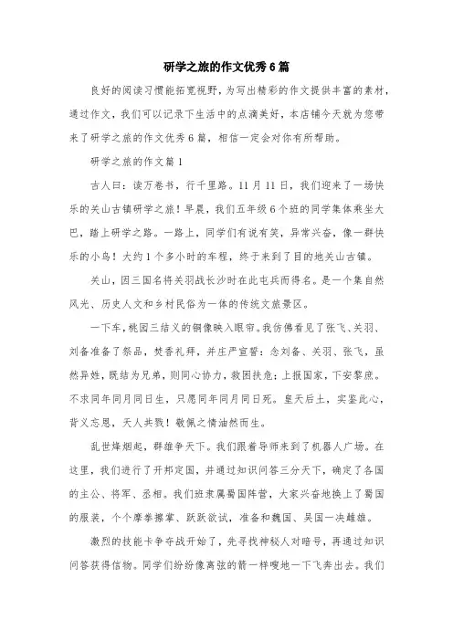研学之旅的作文优秀6篇