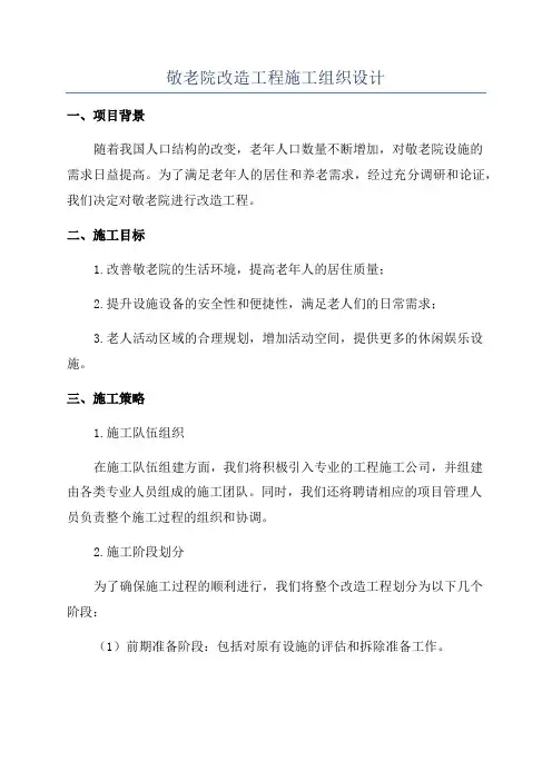 敬老院改造工程施工组织设计