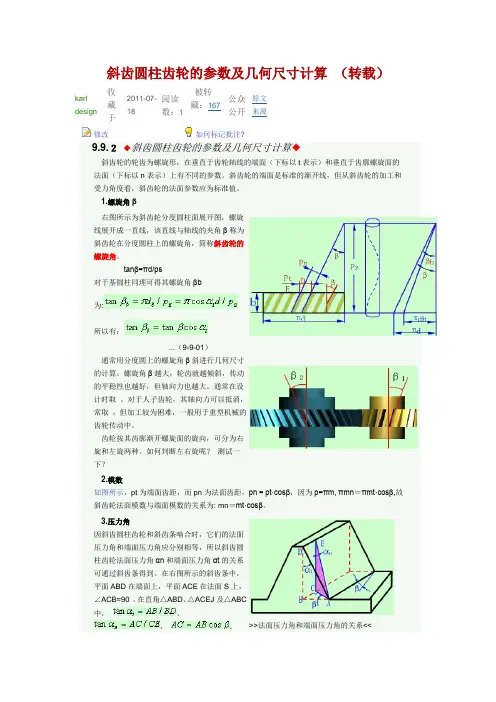 斜齿圆柱齿轮的参数及几何尺寸计算