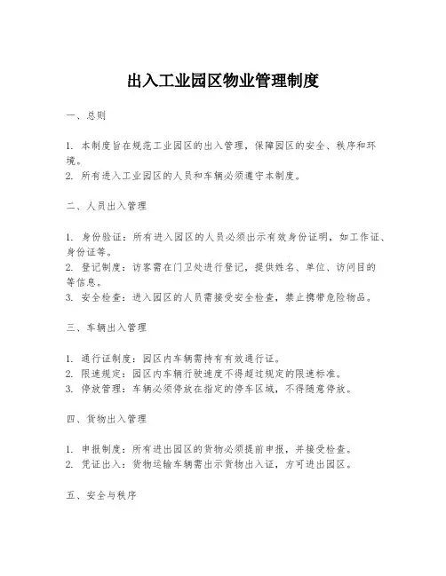 出入工业园区物业管理制度