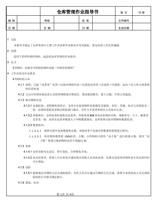 (模板)仓库管理作业指导书