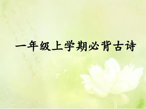 新部编版语文一年级上册必背古诗配图版(课件)