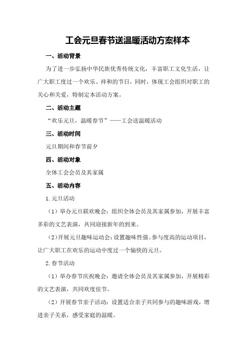 工会元旦春节送温暖活动方案样本