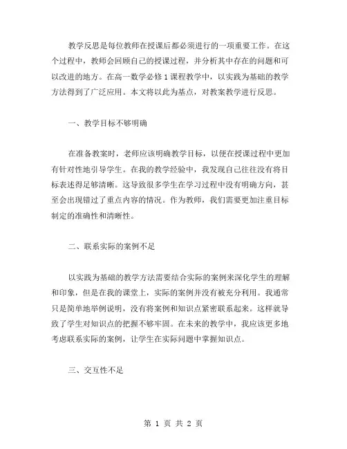 以实践为基础的高一数学必修1教案教学反思
