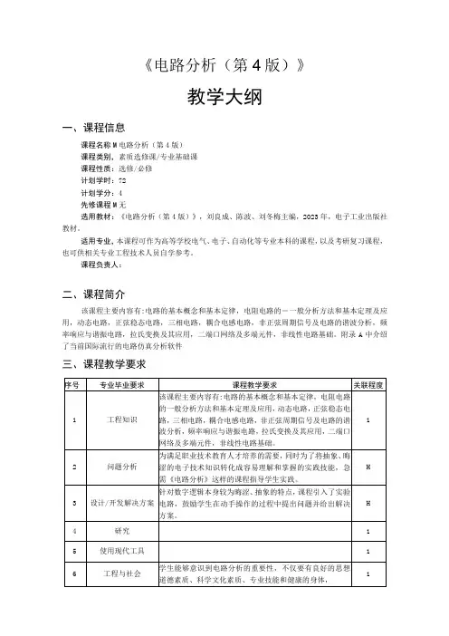 电路分析(第4版)——教学大纲、授课计划