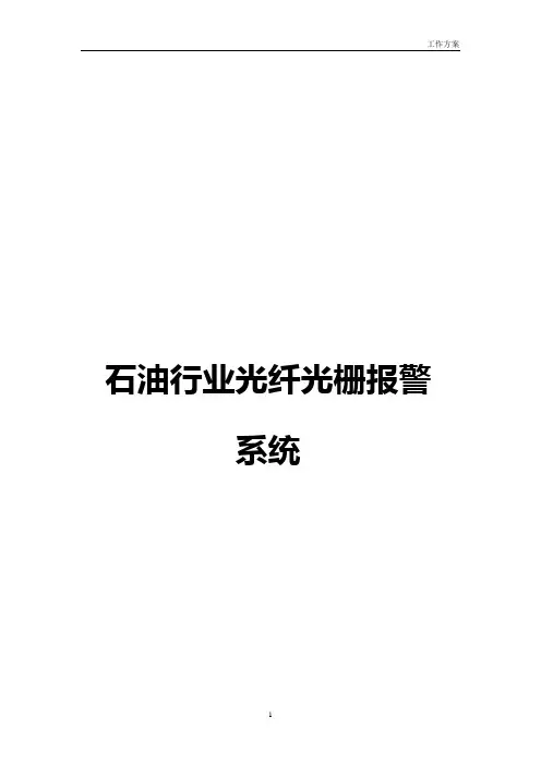 石油行业光纤光栅报警系统