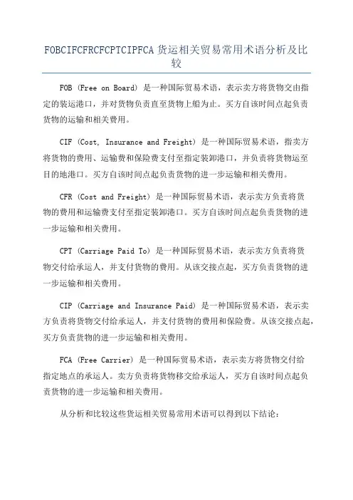 FOBCIFCFRCFCPTCIPFCA货运相关贸易常用术语分析及比较